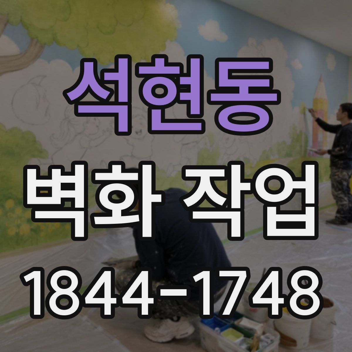 석현동 벽화 작업