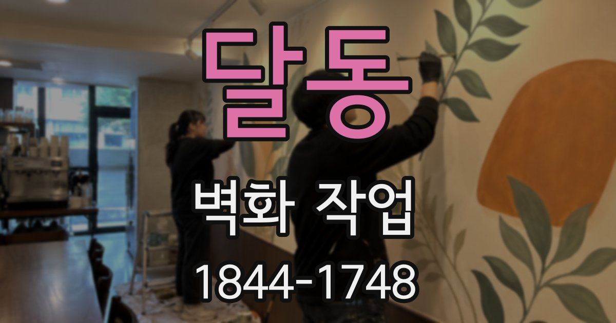 달동 벽화 작업
