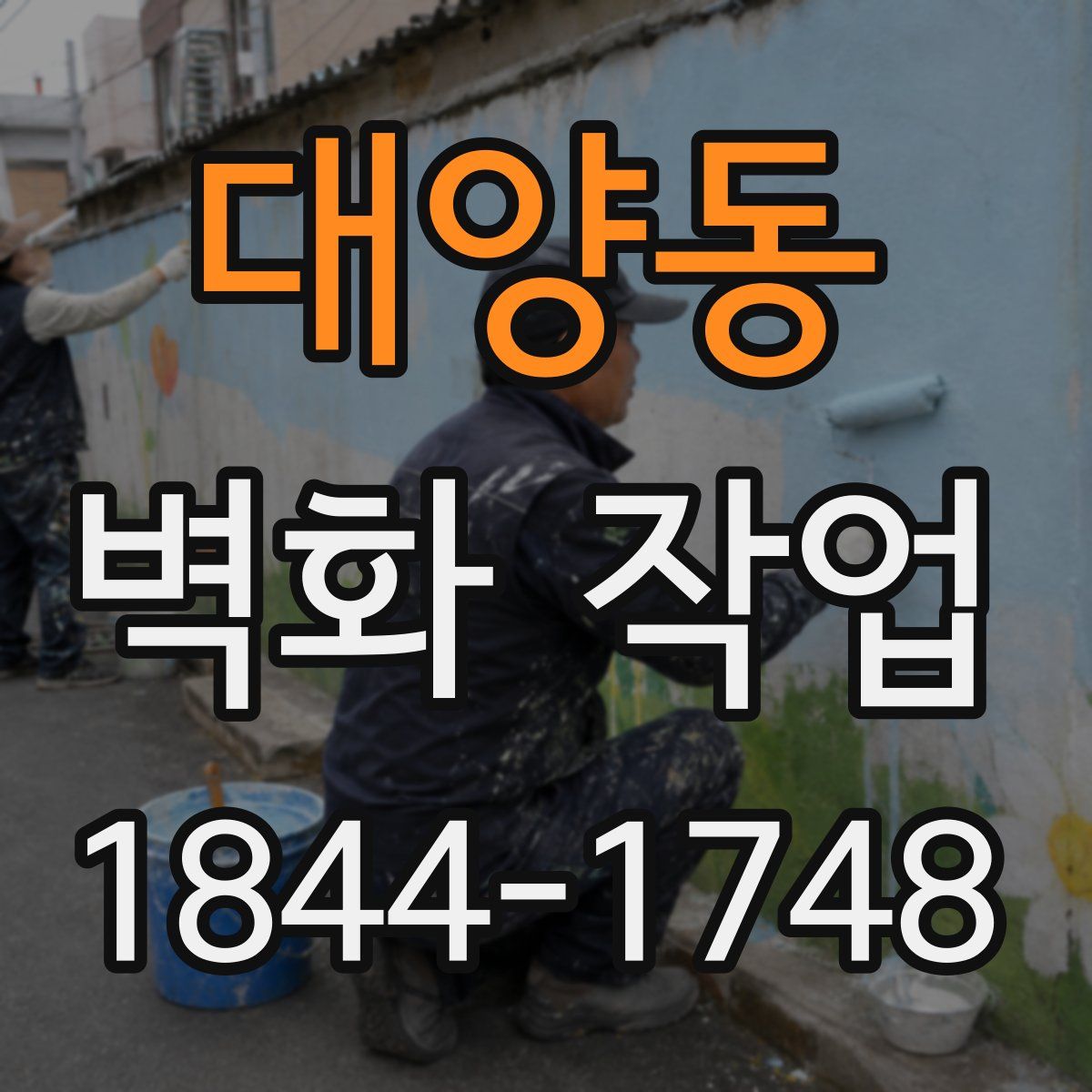 대양동 벽화 작업