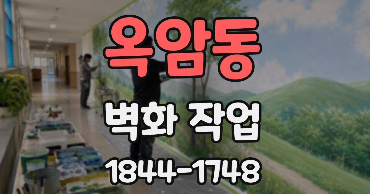 옥암동 벽화 작업