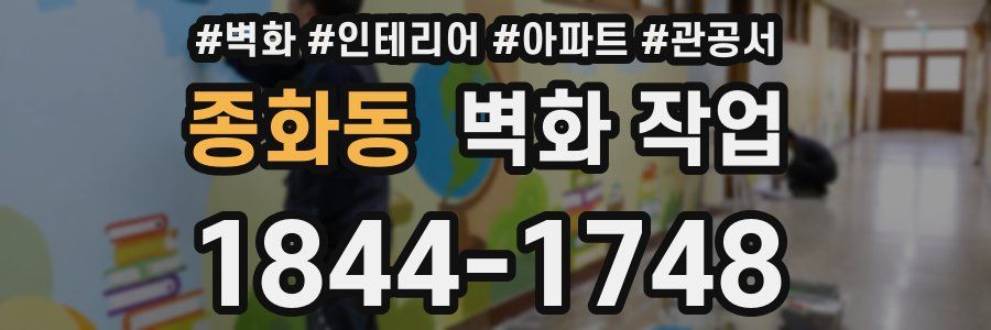 종화동 벽화 작업