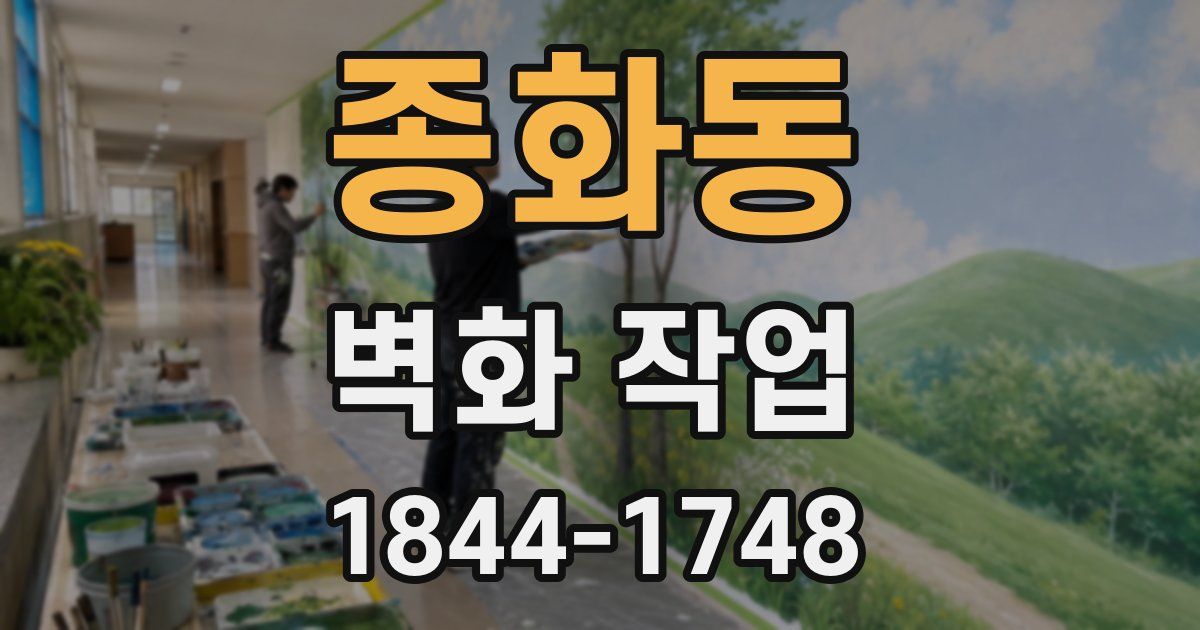 종화동 벽화 작업