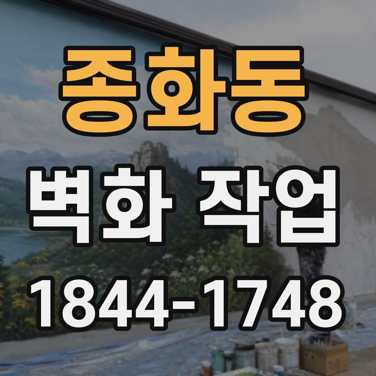 종화동 벽화 작업