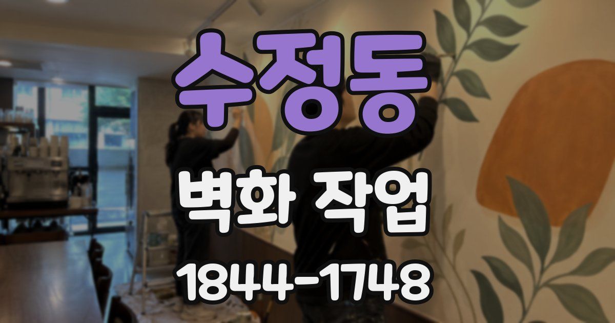 수정동 벽화 작업