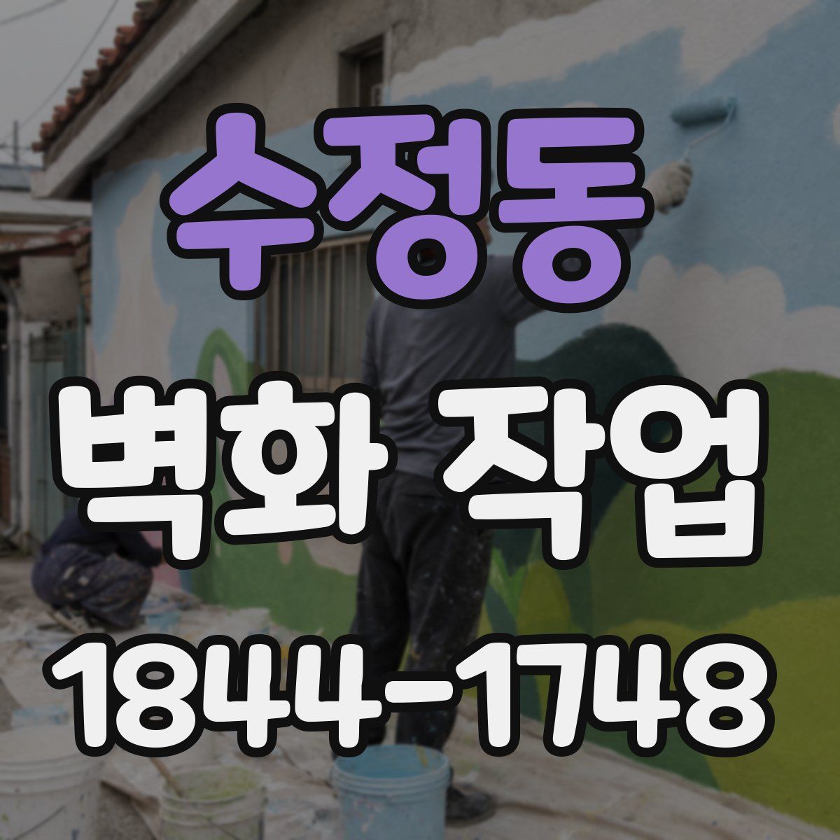 수정동 벽화 작업