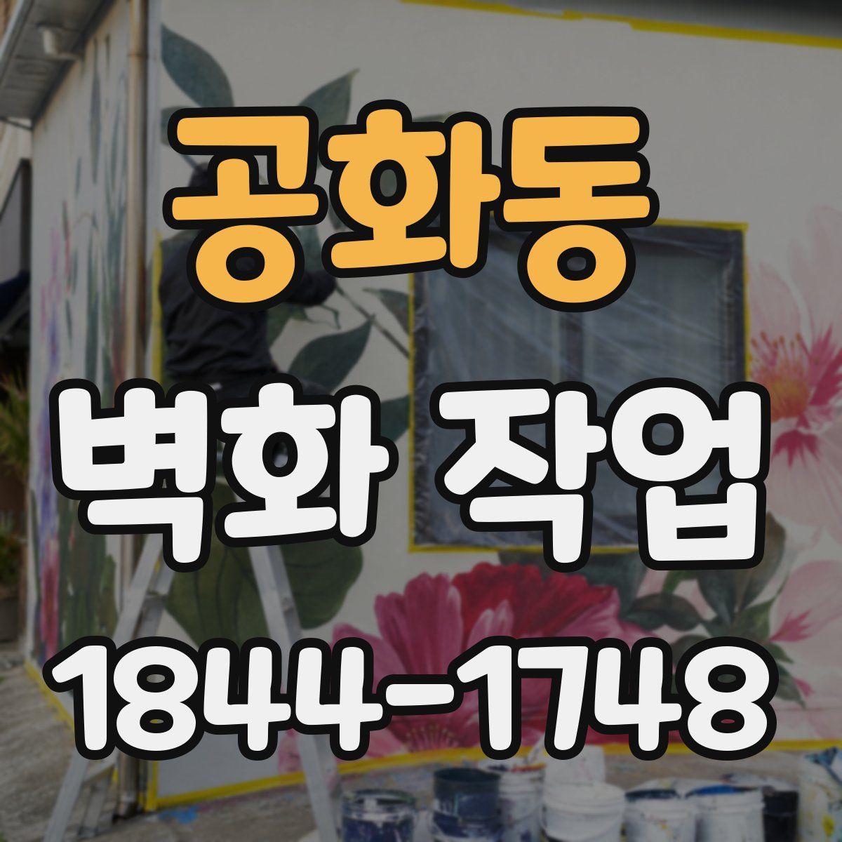 공화동 벽화 작업