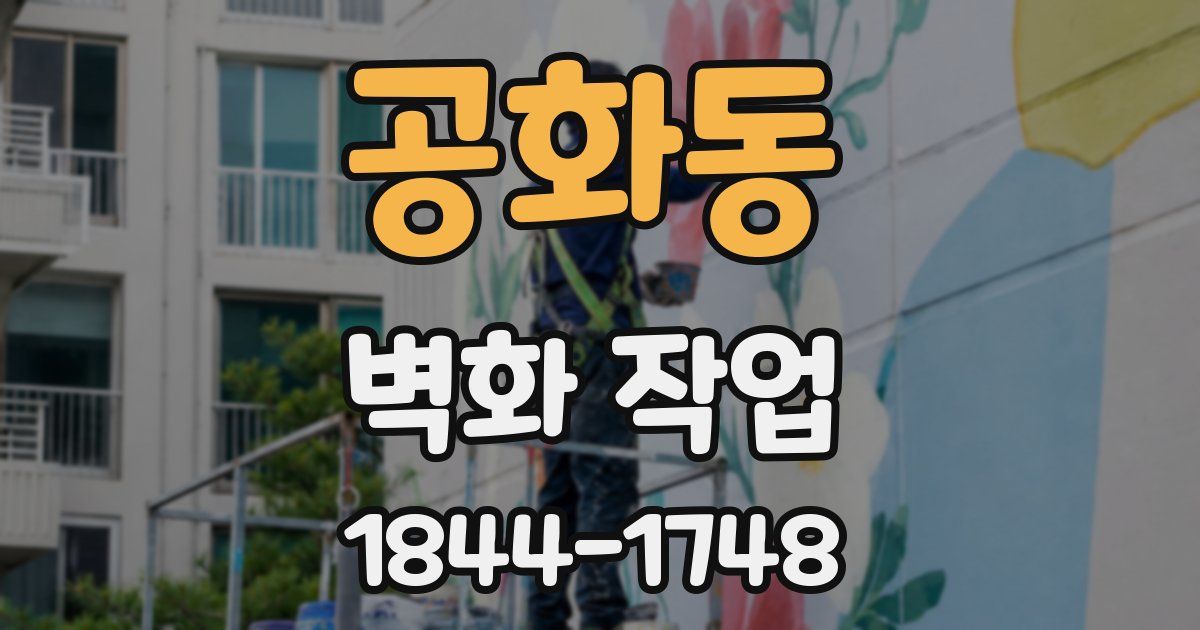 공화동 벽화 작업