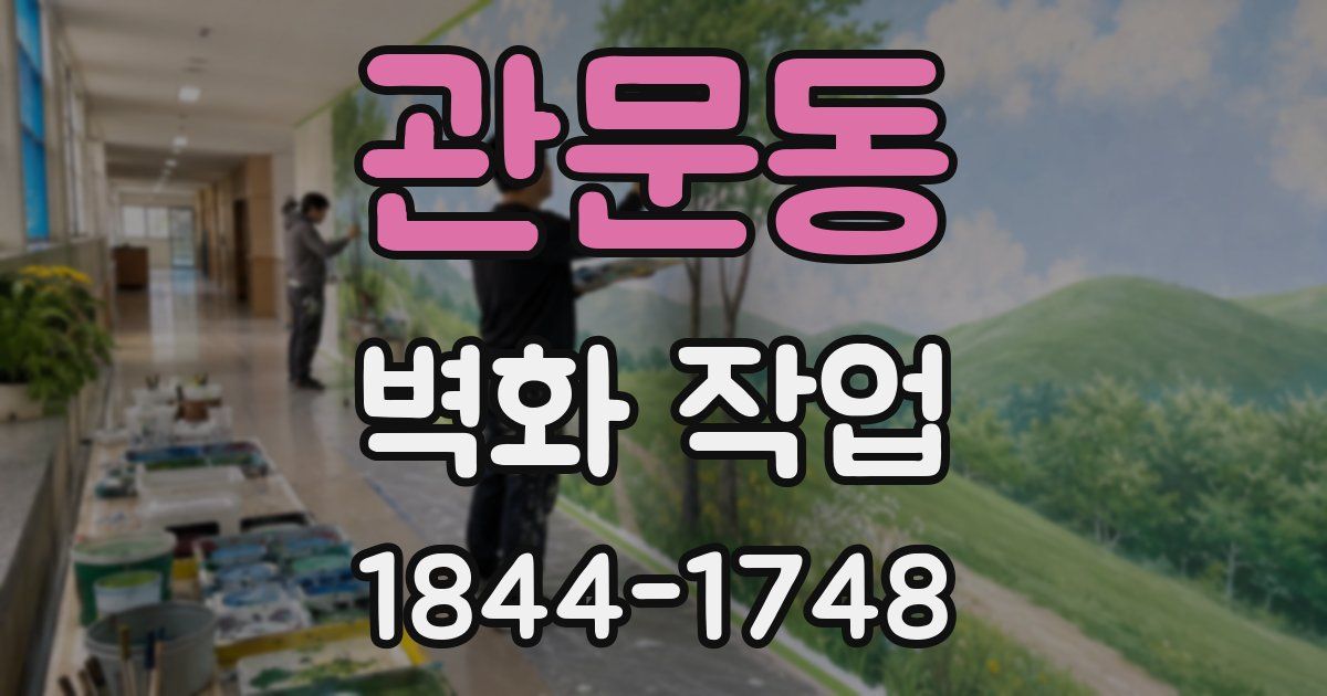 관문동 벽화 작업
