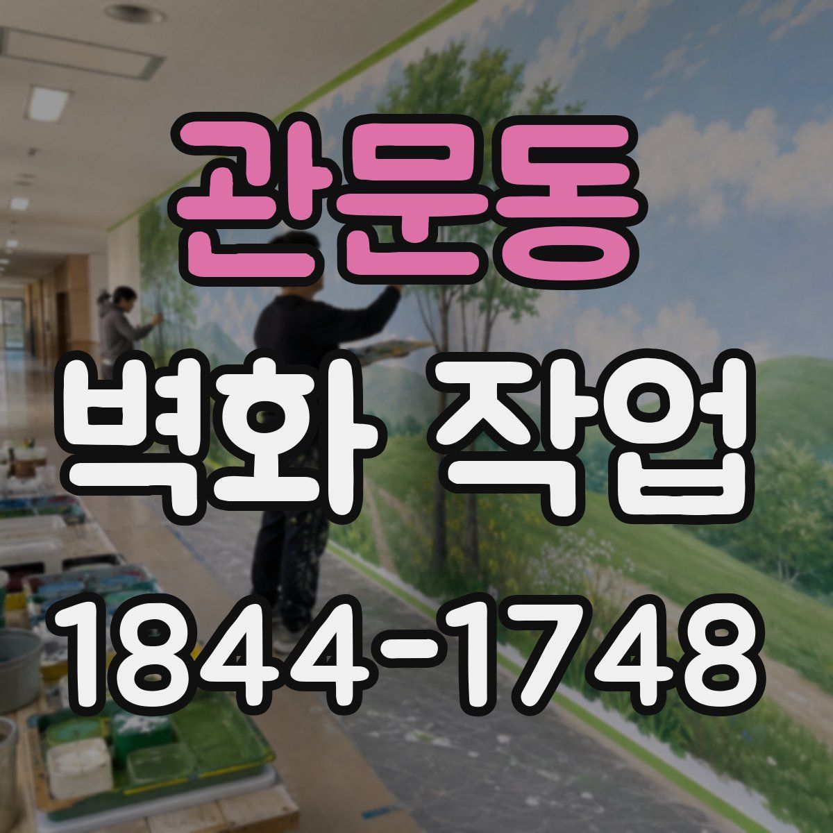 관문동 벽화 작업