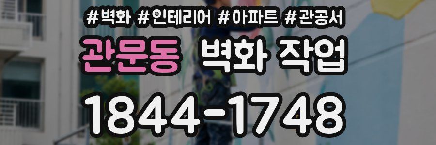 관문동 벽화 작업