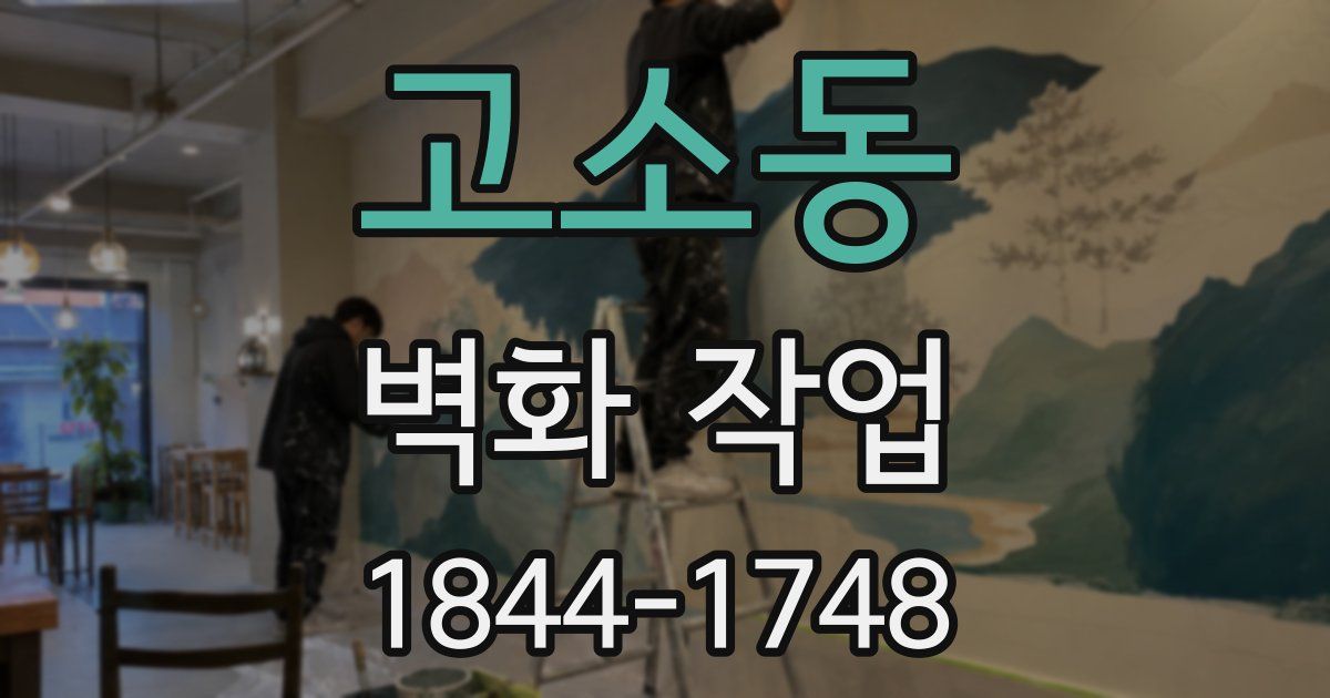 고소동 벽화 작업