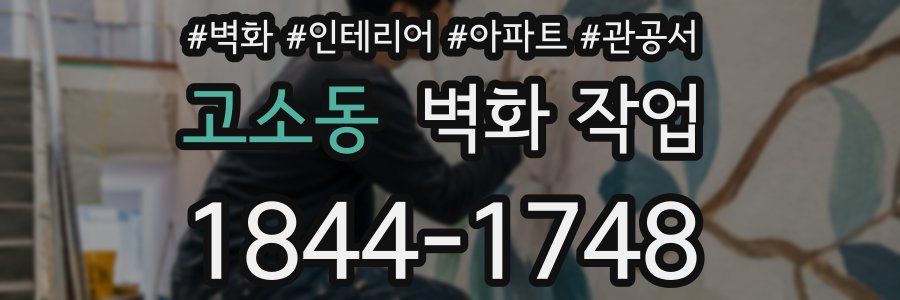 고소동 벽화 작업