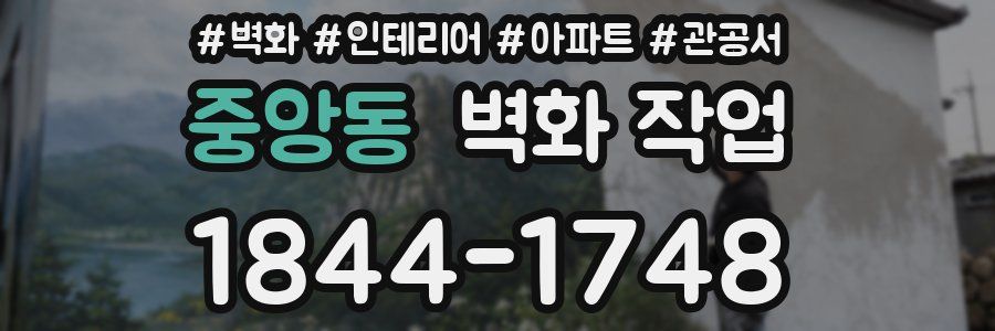 중앙동 벽화 작업