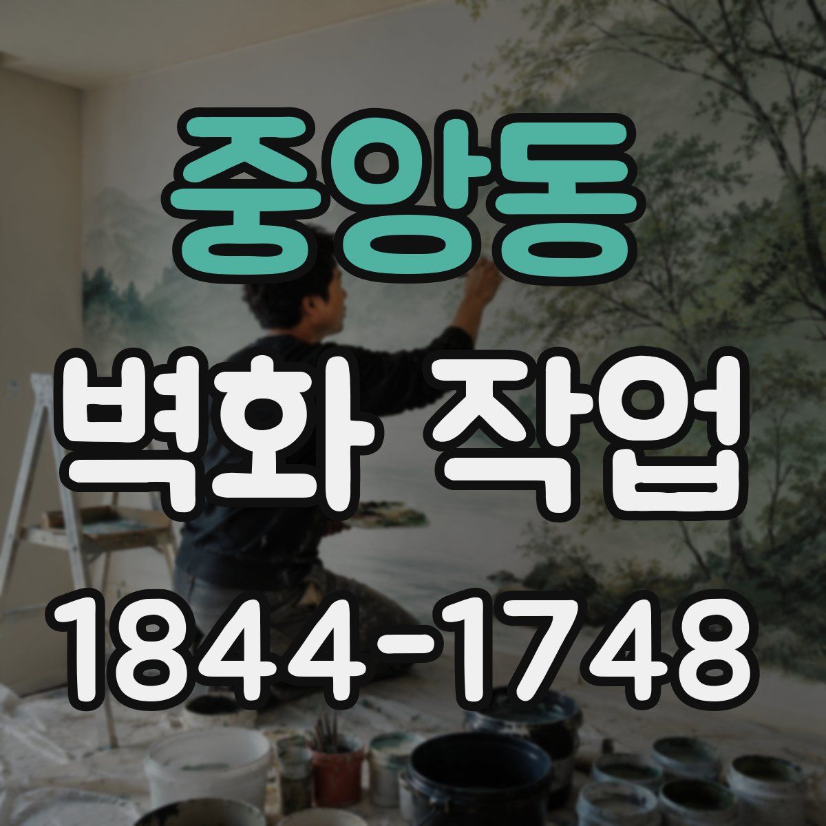 중앙동 벽화 작업