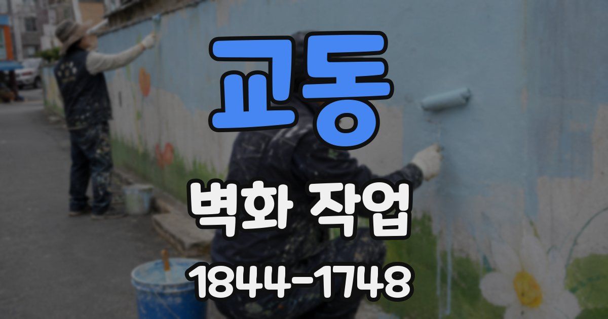 교동 벽화 작업