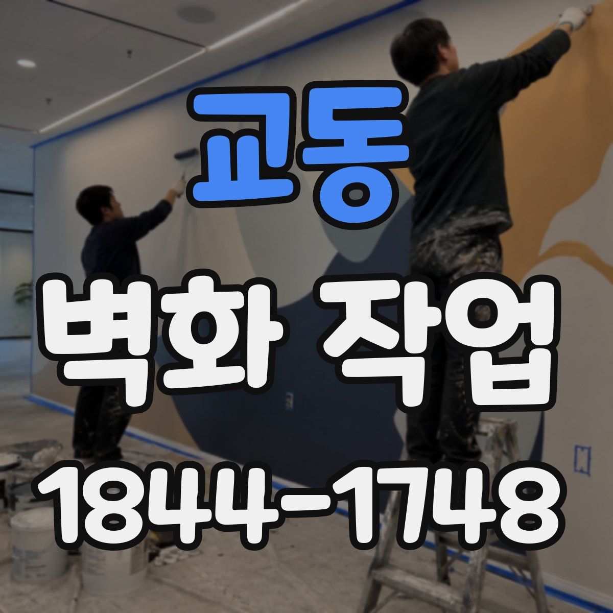 교동 벽화 작업