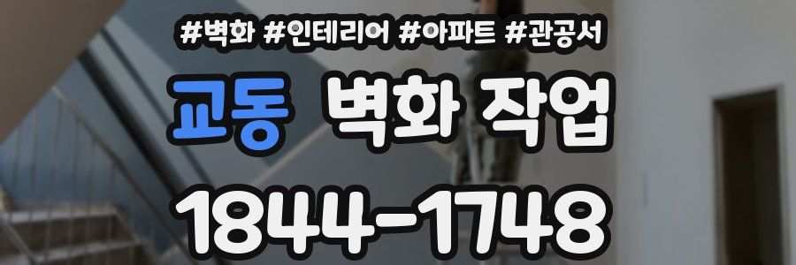 교동 벽화 작업