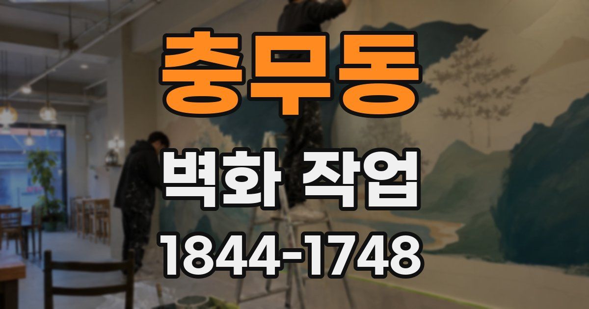충무동 벽화 작업