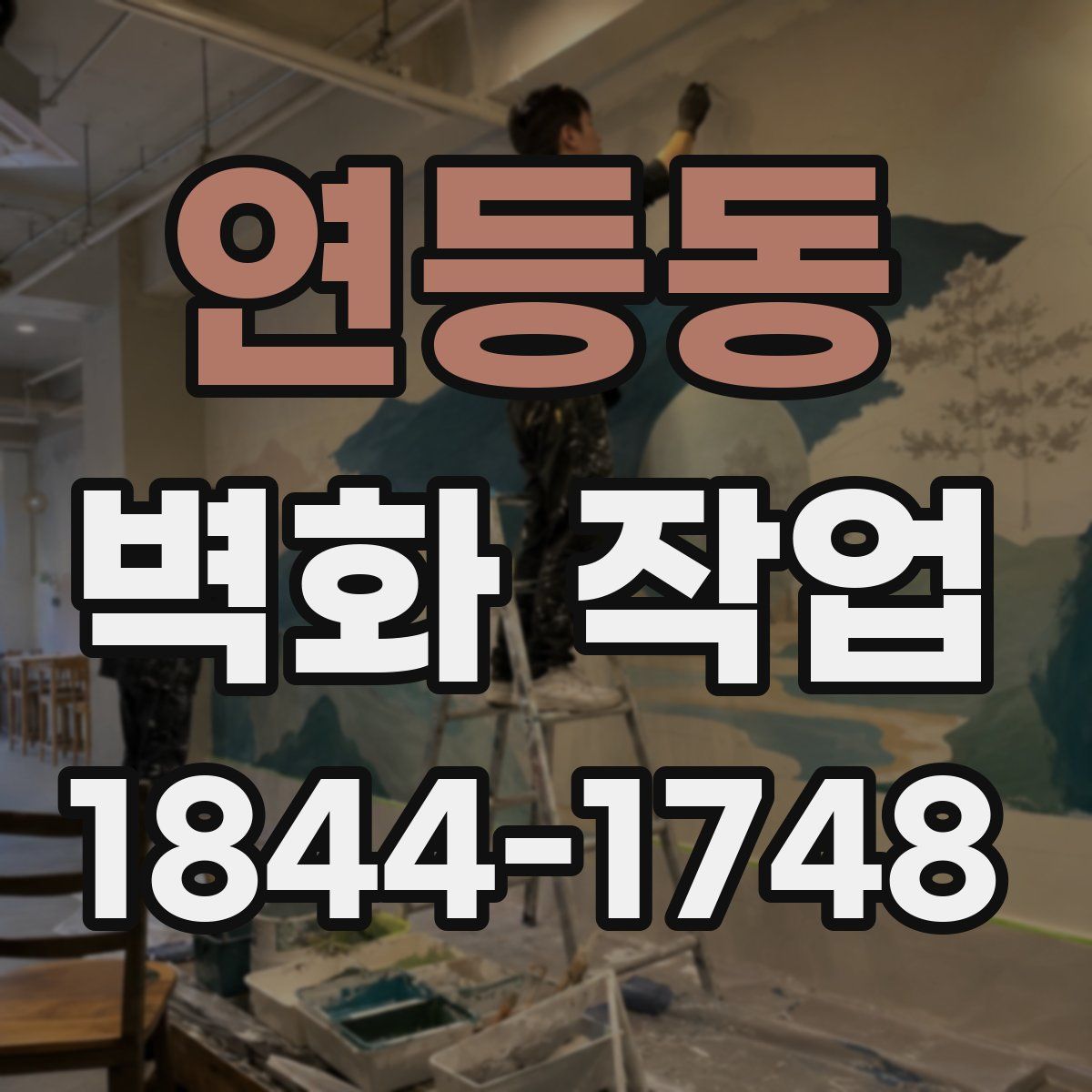 연등동 벽화 작업