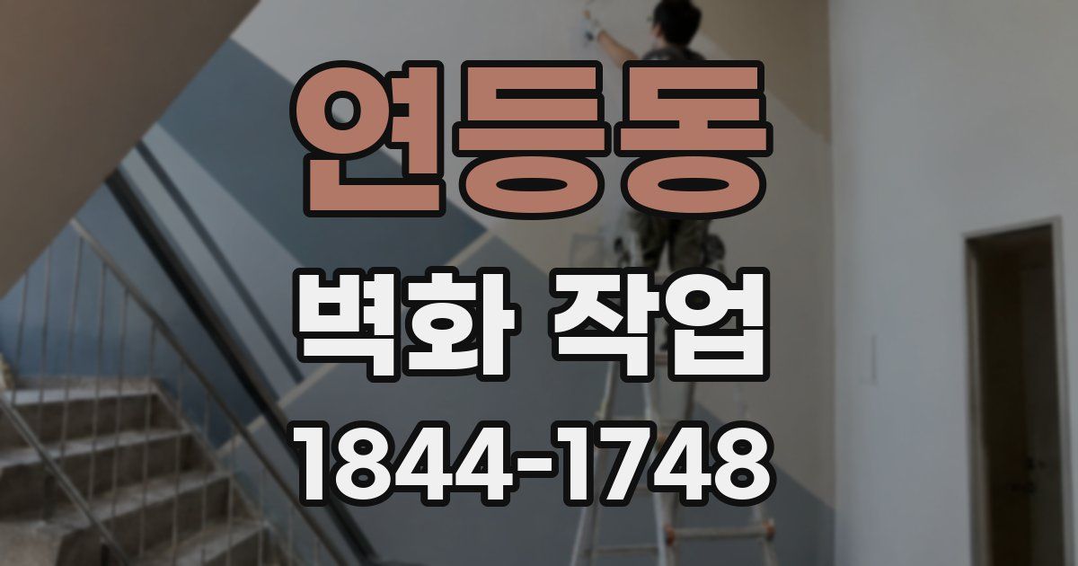 연등동 벽화 작업