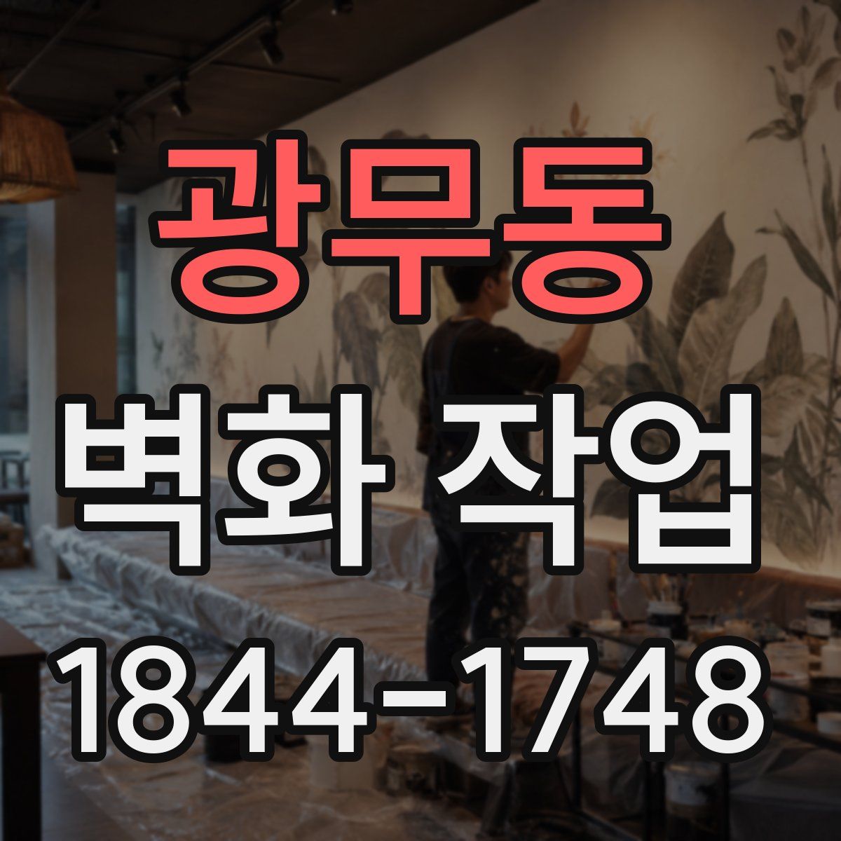 광무동 벽화 작업