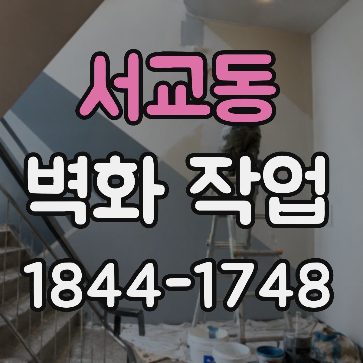 서교동 벽화 작업