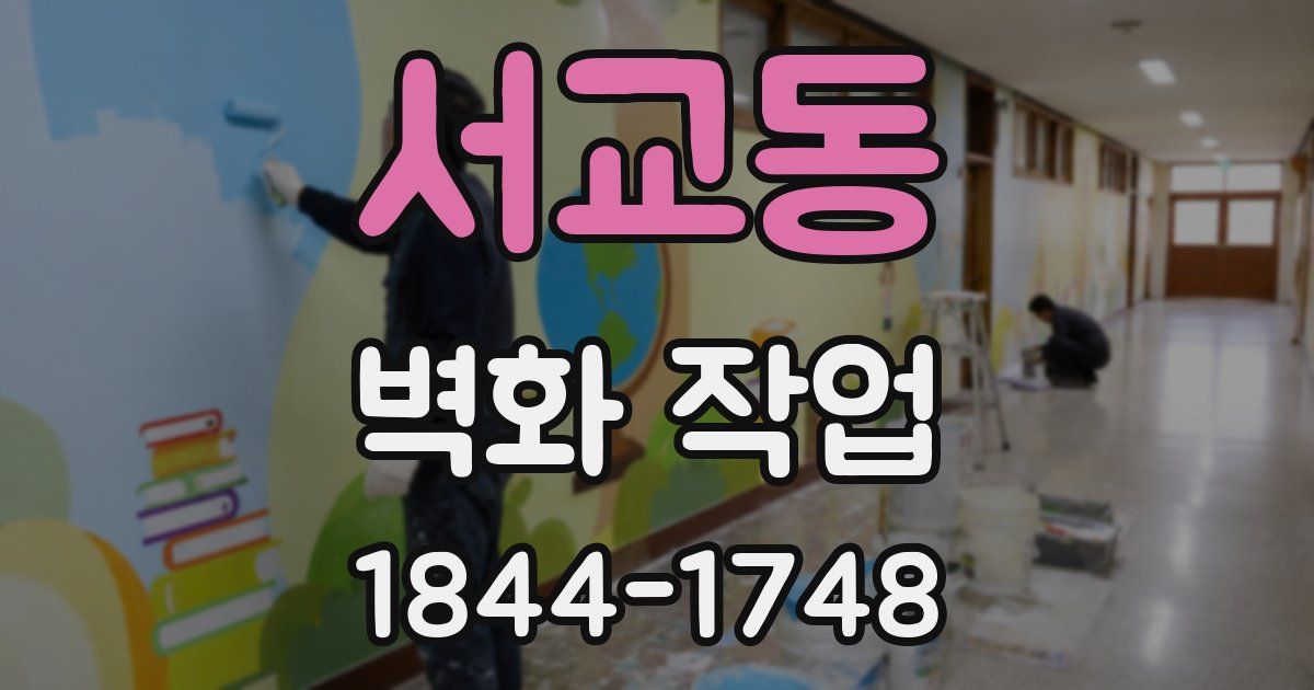 서교동 벽화 작업
