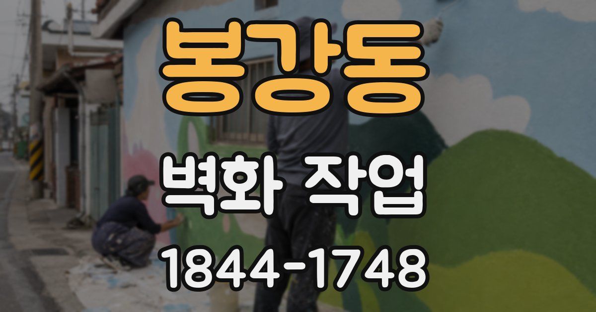 봉강동 벽화 작업