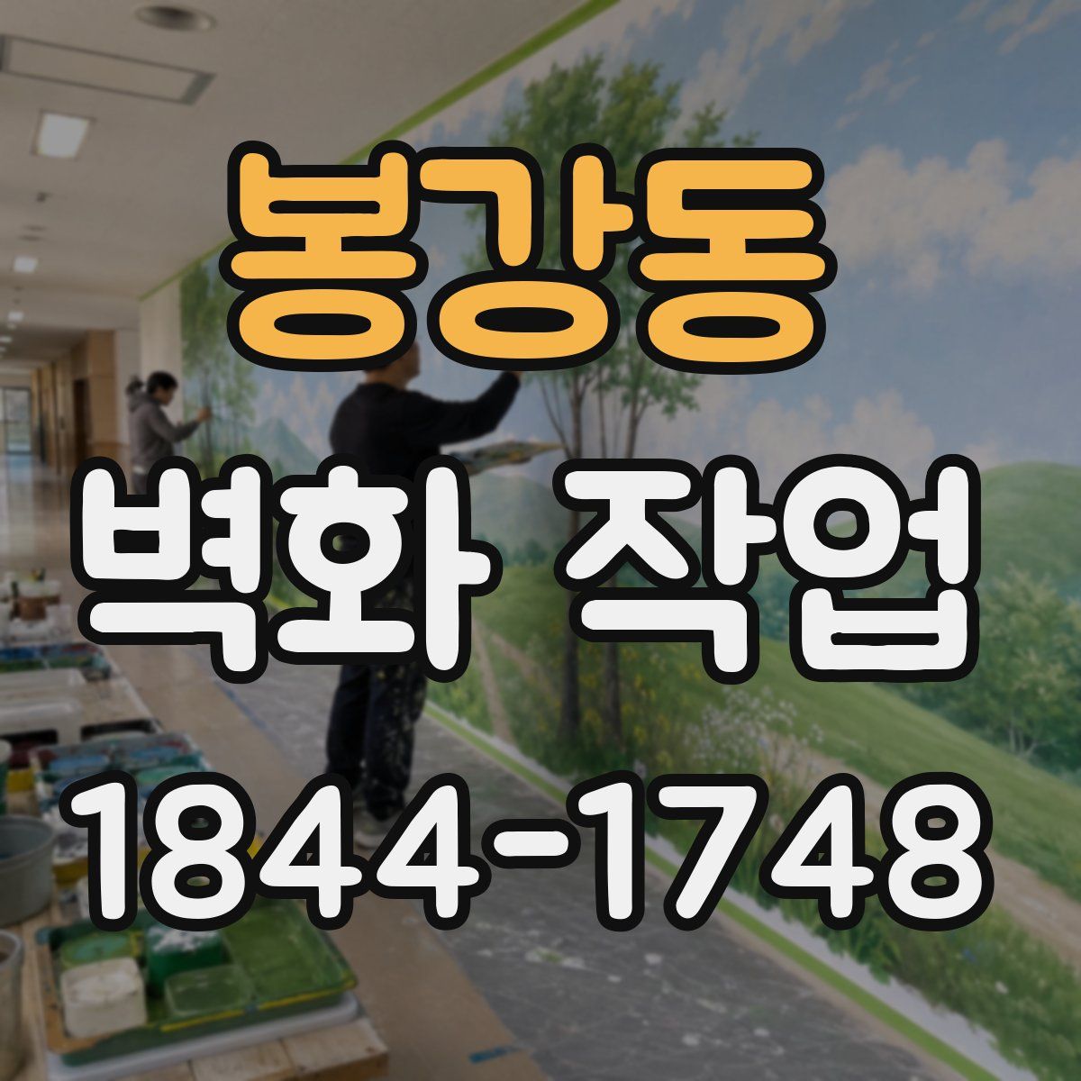 봉강동 벽화 작업