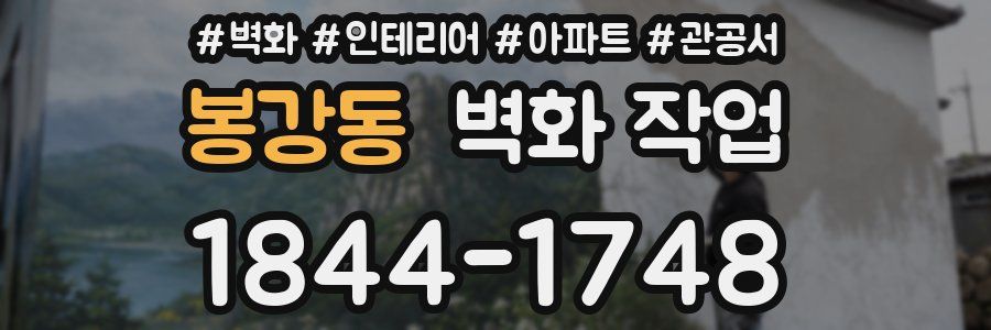 봉강동 벽화 작업