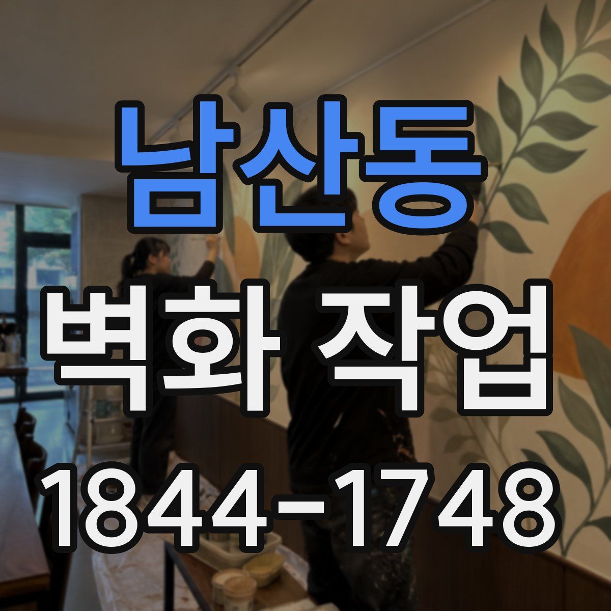남산동 벽화 작업