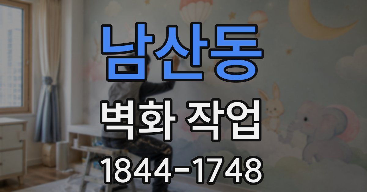 남산동 벽화 작업