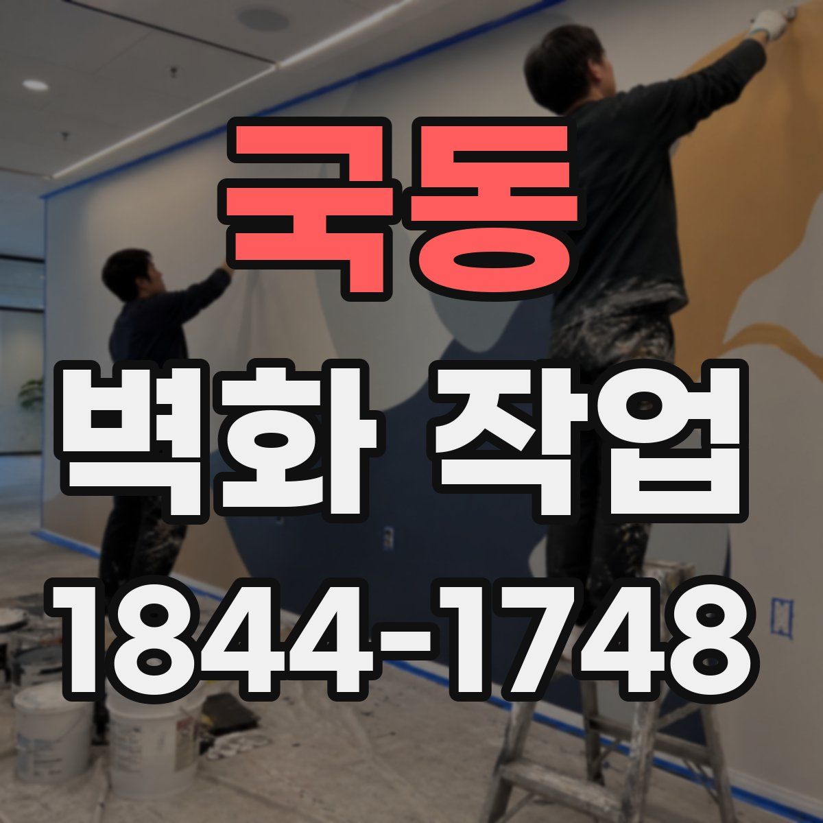 국동 벽화 작업