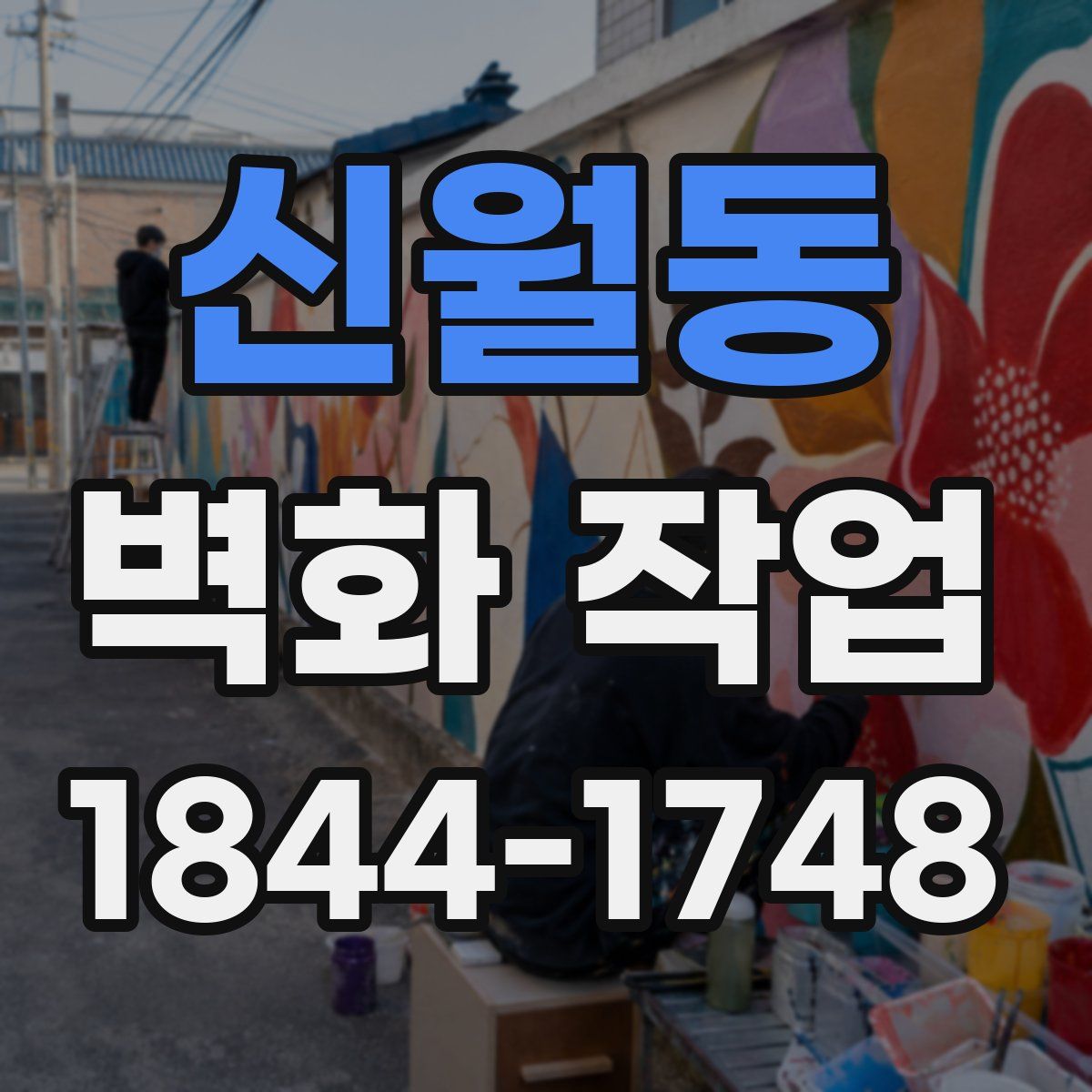 신월동 벽화 작업