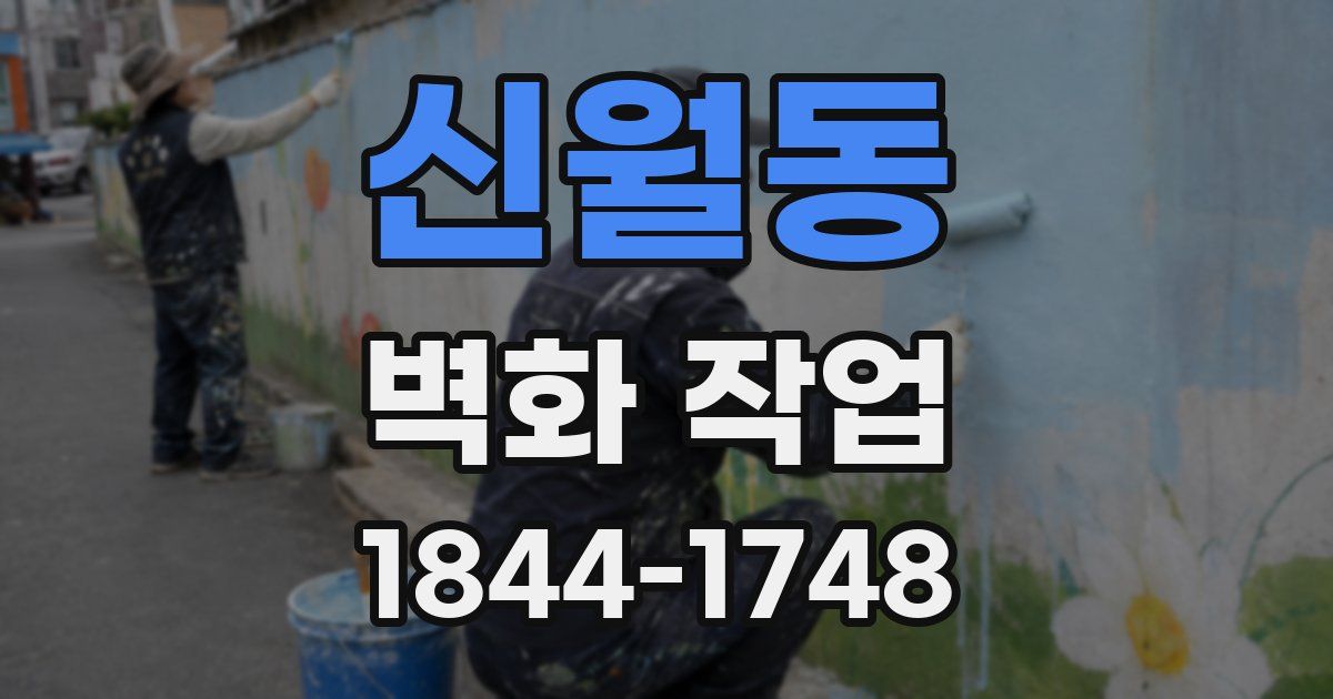 신월동 벽화 작업