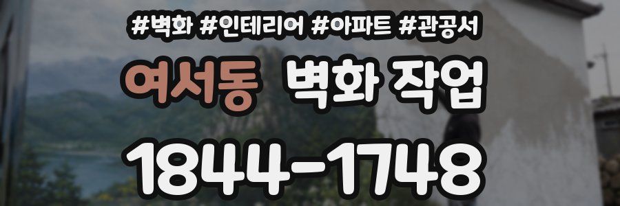 여서동 벽화 작업