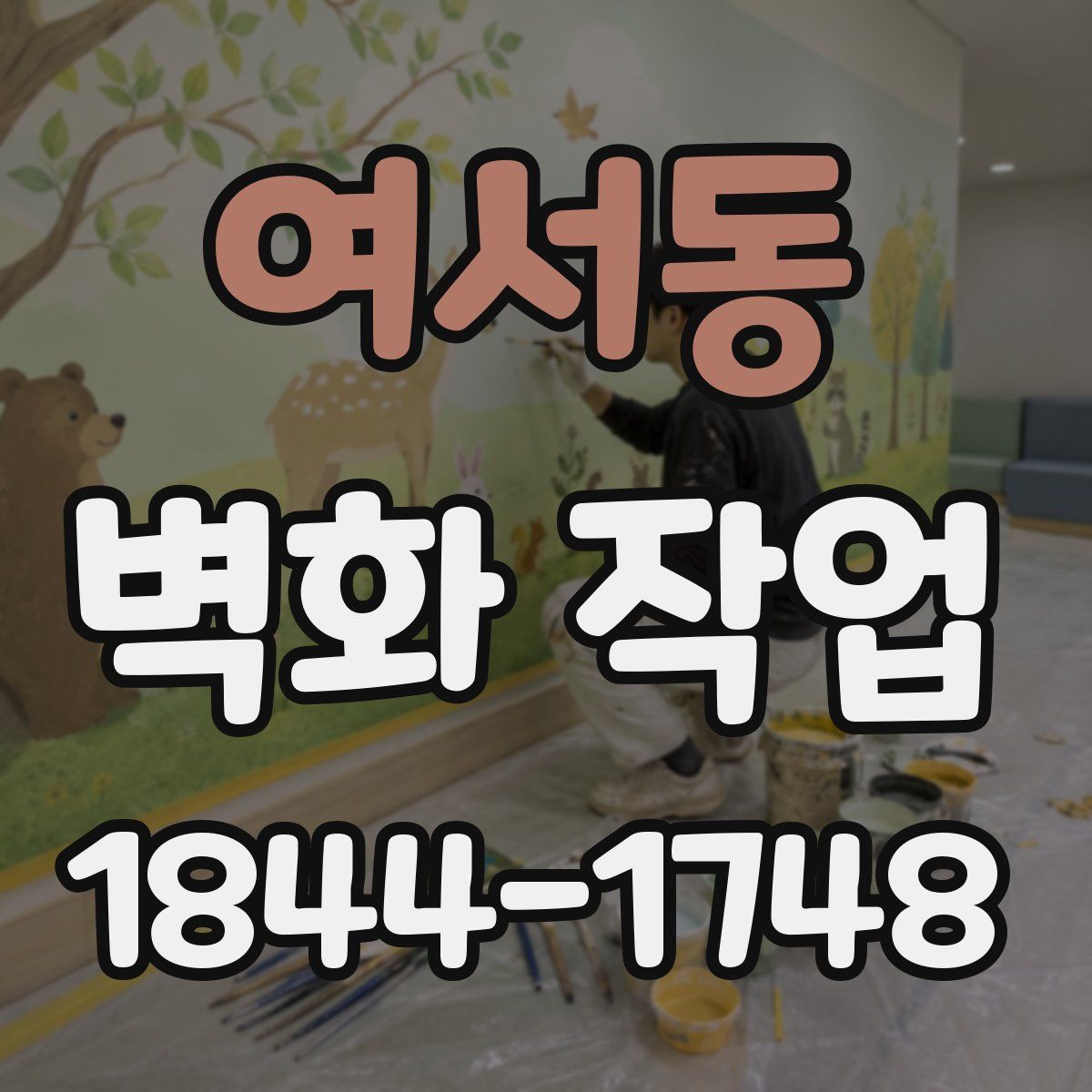 여서동 벽화 작업