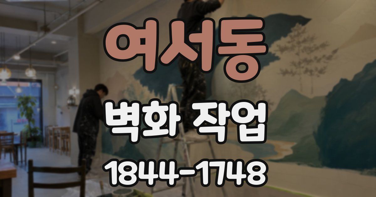 여서동 벽화 작업