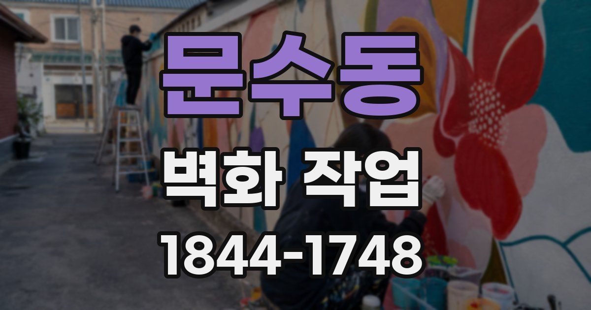 문수동 벽화 작업