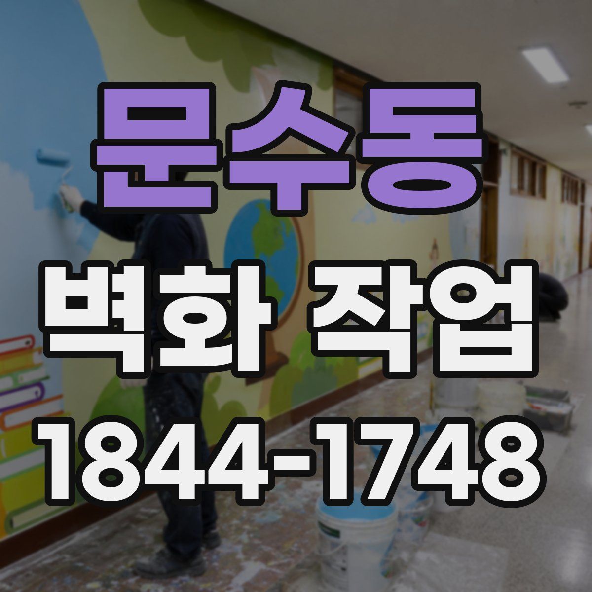문수동 벽화 작업
