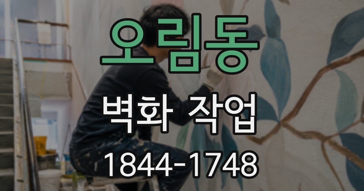 오림동 벽화 작업