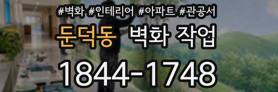 둔덕동 벽화 작업