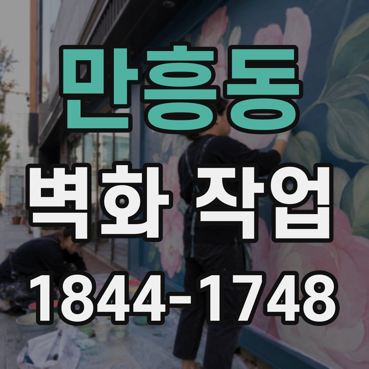 만흥동 벽화 작업