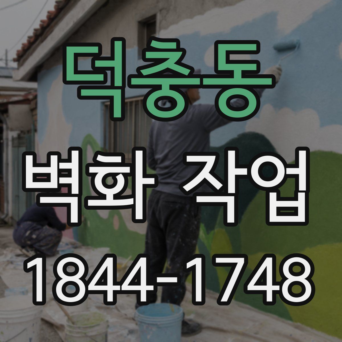 덕충동 벽화 작업