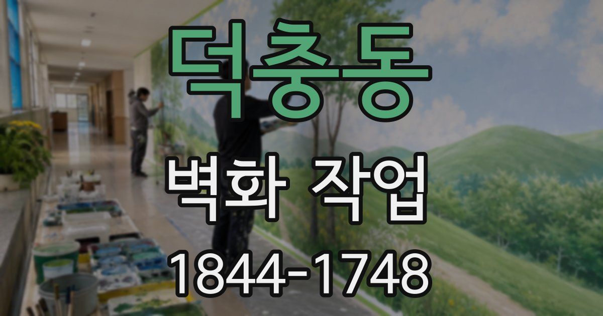 덕충동 벽화 작업