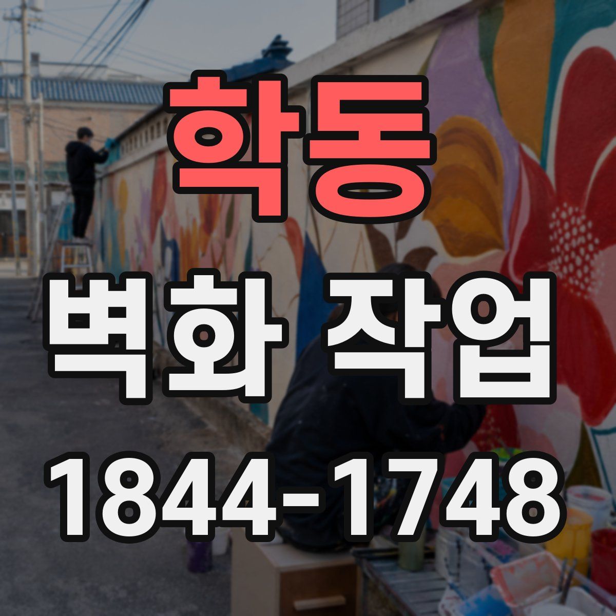 학동 벽화 작업