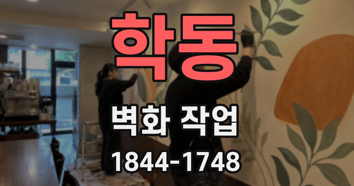 학동 벽화 작업