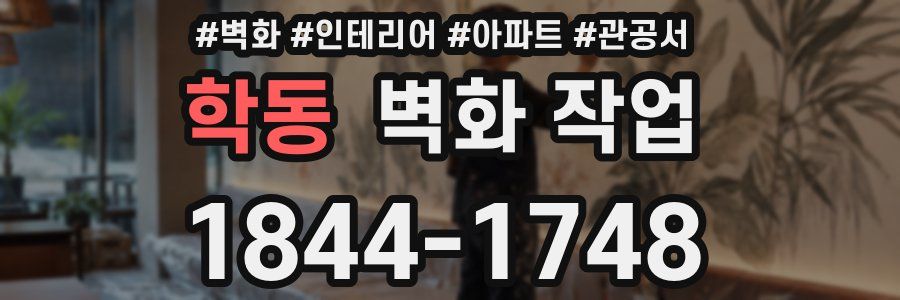 학동 벽화 작업