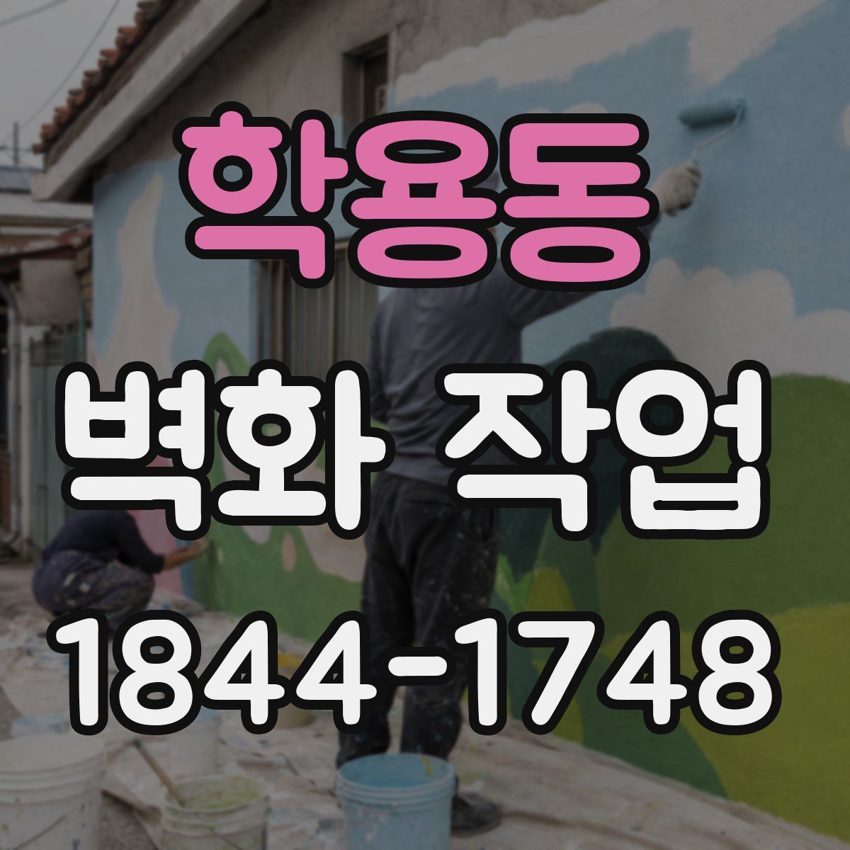 학용동 벽화 작업