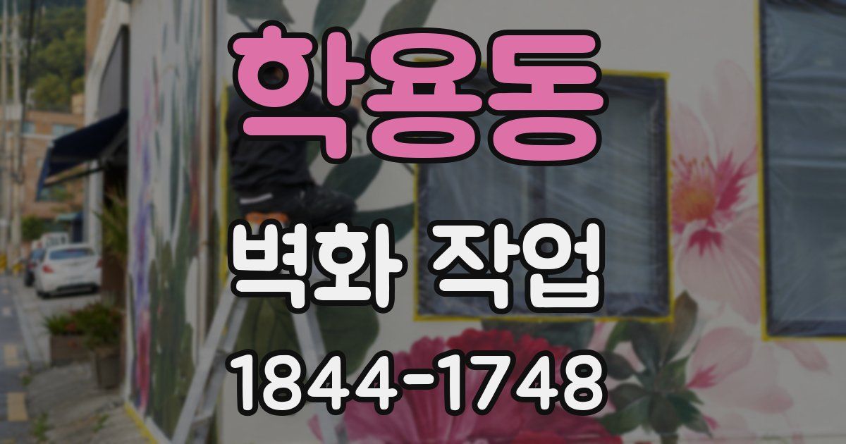 학용동 벽화 작업